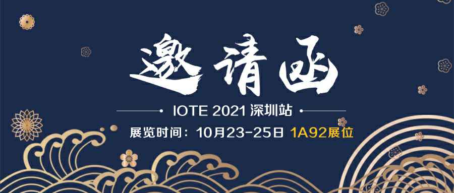 九游·官方端网页版-JiuYou 9(中国)诚邀您参加10月23-25日深圳物联网展会